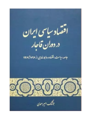 اقتصاد سیاسی ایران در دوران قاجار