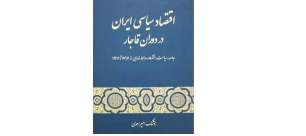 اقتصاد سیاسی ایران در دوران قاجار