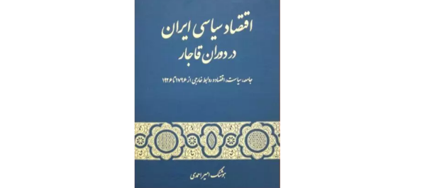 اقتصاد سیاسی ایران در دوران قاجار