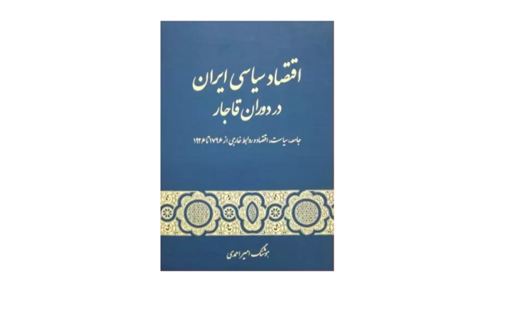 اقتصاد سیاسی ایران در دوران قاجار