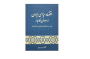 اقتصاد سیاسی ایران در دوران قاجار