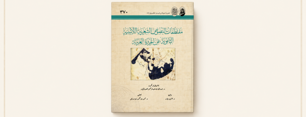 دیار عرب در شعر لانین