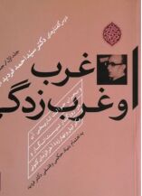 پویایی فقه و حوالت تاریخی غرب
