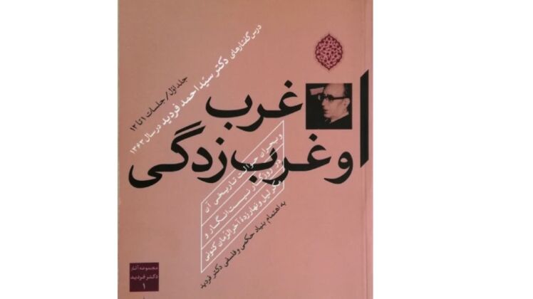 پویایی فقه و حوالت تاریخی غرب
