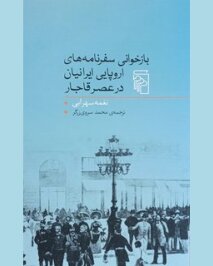 رتوریک سفرنامه‌های فرنگ؛ نگاهی به کتاب بازخوانی سفرنامه‌های اروپایی ایرانیان در عصر قاجار