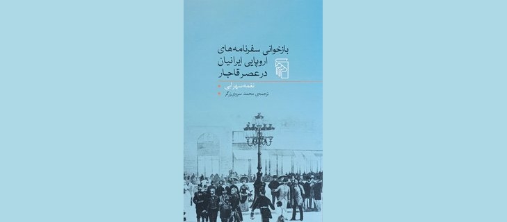 رتوریک سفرنامه‌های فرنگ؛ نگاهی به کتاب بازخوانی سفرنامه‌های اروپایی ایرانیان در عصر قاجار