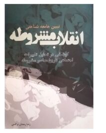 آیا انقلاب مشروطه انقلاب شیعی بود؟