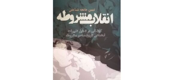 آیا انقلاب مشروطه انقلاب شیعی بود؟