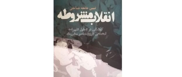 آیا انقلاب مشروطه انقلاب شیعی بود؟