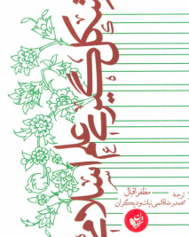 اسلام و علوم طبیعی؛ نگاهی انتقادی به کتاب شکل‌گیری علم اسلامی مظفر اقبال