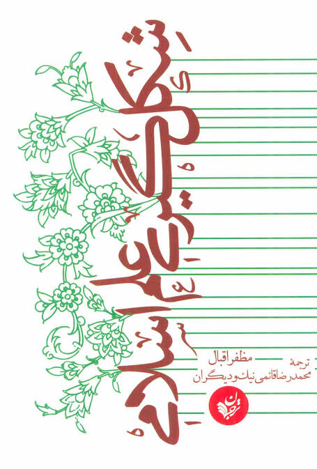 اسلام و علوم طبیعی؛ نگاهی انتقادی به کتاب شکل‌گیری علم اسلامی مظفر اقبال