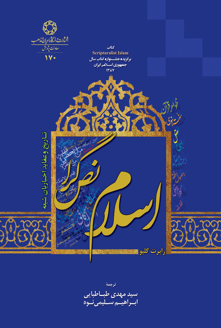 آیا محمد امین استرآبادی بنیانگذار اخباری‌گری است؛ نگاهی به کتاب اسلام نص‌گرا نوشته رابرت گلیو