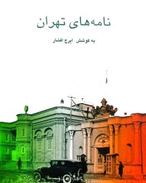تهران در تمنای خوشبختی؛ نگاهی به کتاب نامه‌های تهران