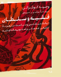 فقیه و سلطان، از همکاری تا رقابت، گزارشی از کتاب وجیه کوثرانی