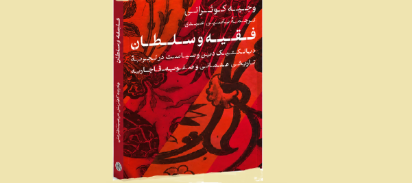 فقیه و سلطان، از همکاری تا رقابت، گزارشی از کتاب وجیه کوثرانی