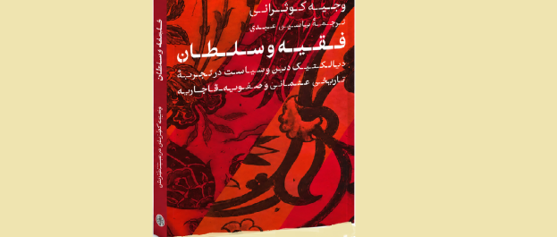 فقیه و سلطان، از همکاری تا رقابت، گزارشی از کتاب وجیه کوثرانی