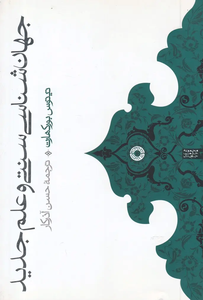 نگاهی به کتاب جهان‌شناسی سنتی و علم جدید تیتوس بورکهارت
